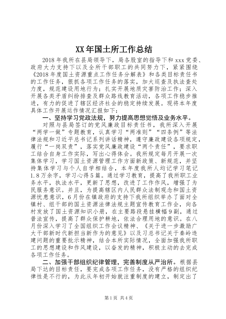 XX年国土所工作总结_第1页