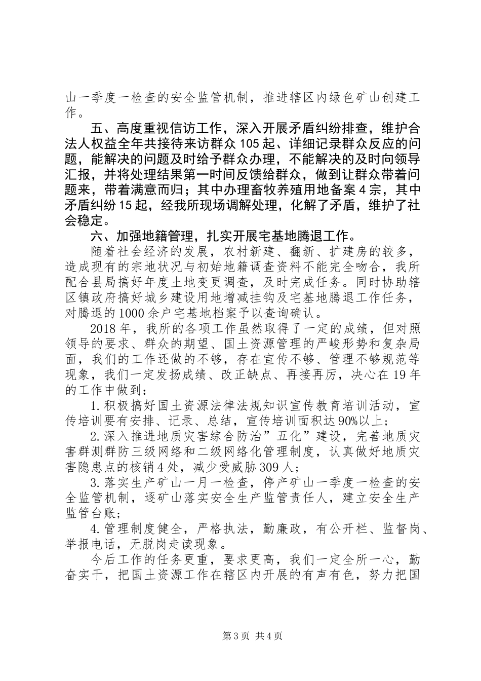 XX年国土所工作总结_第3页