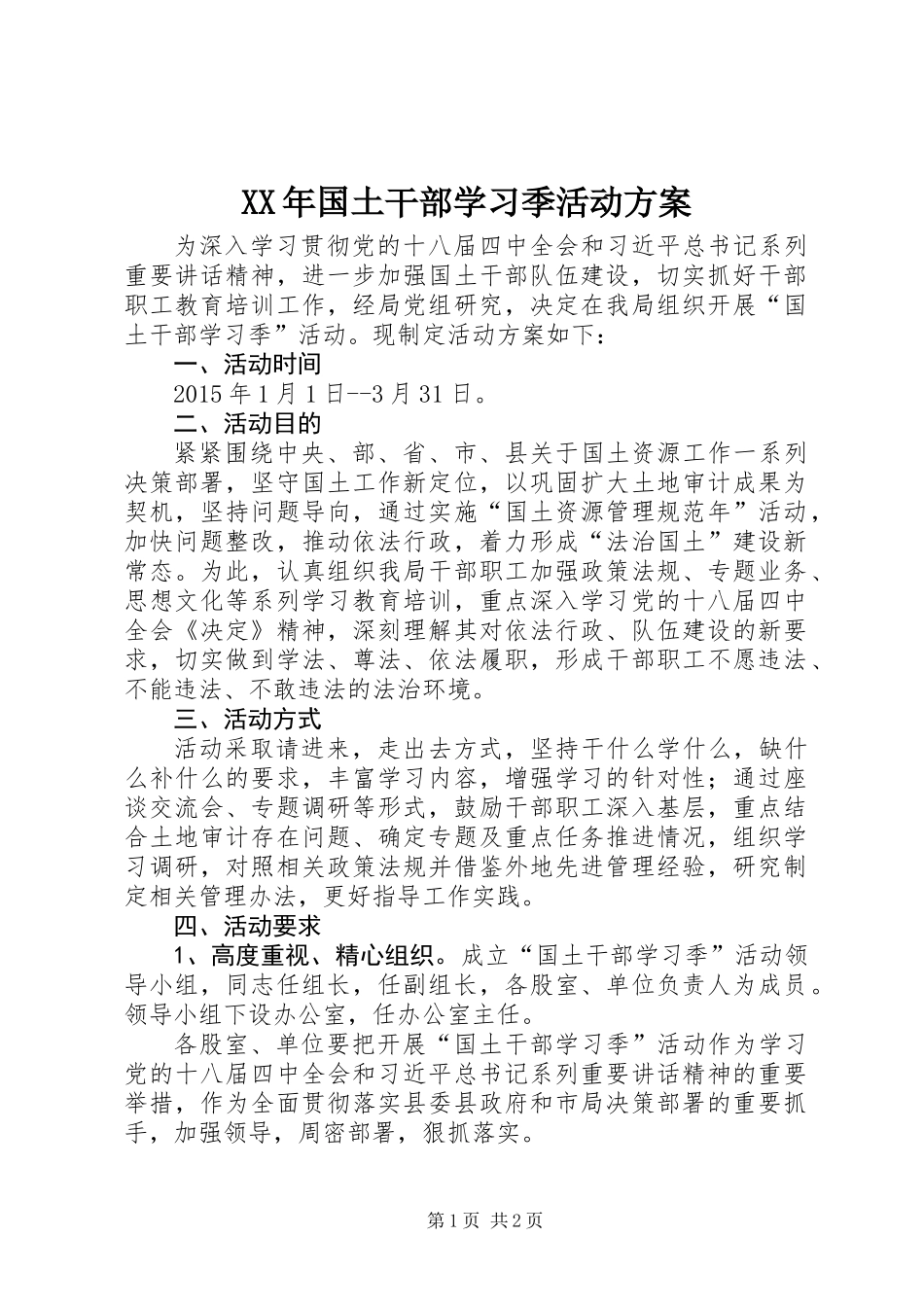 XX年国土干部学习季活动方案_第1页