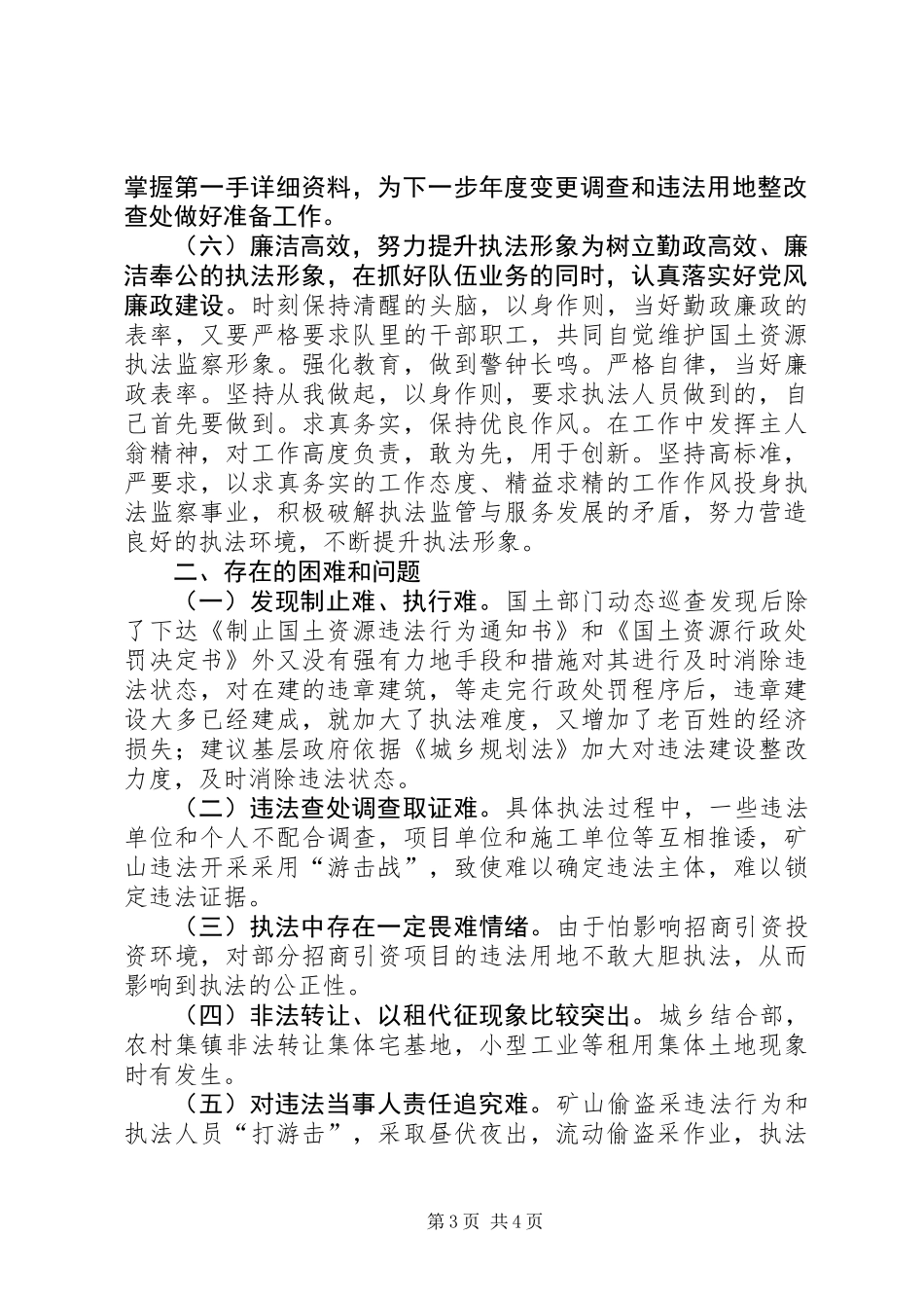 XX年国土局监察大队工作总结_第3页