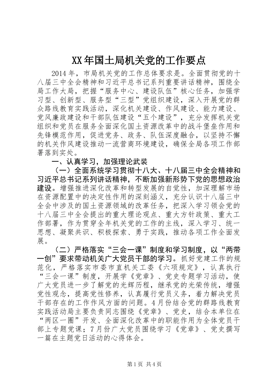 XX年国土局机关党的工作要点_第1页
