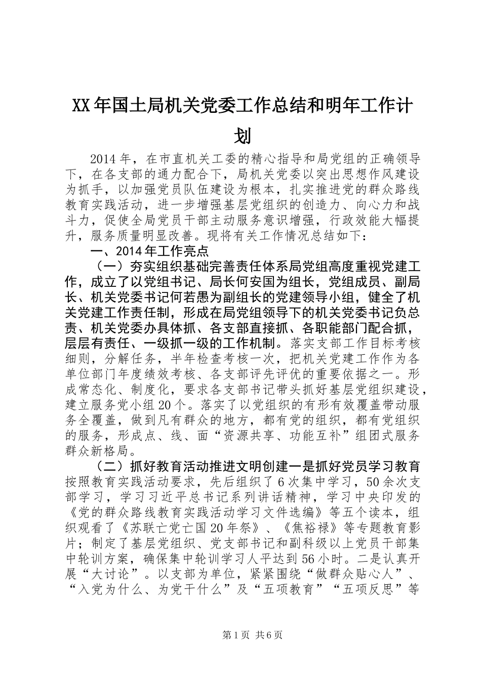 XX年国土局机关党委工作总结和明年工作计划_第1页