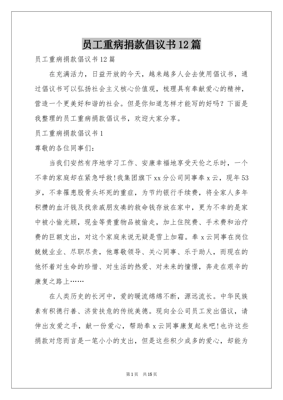 员工重病捐款倡议书12篇_第1页