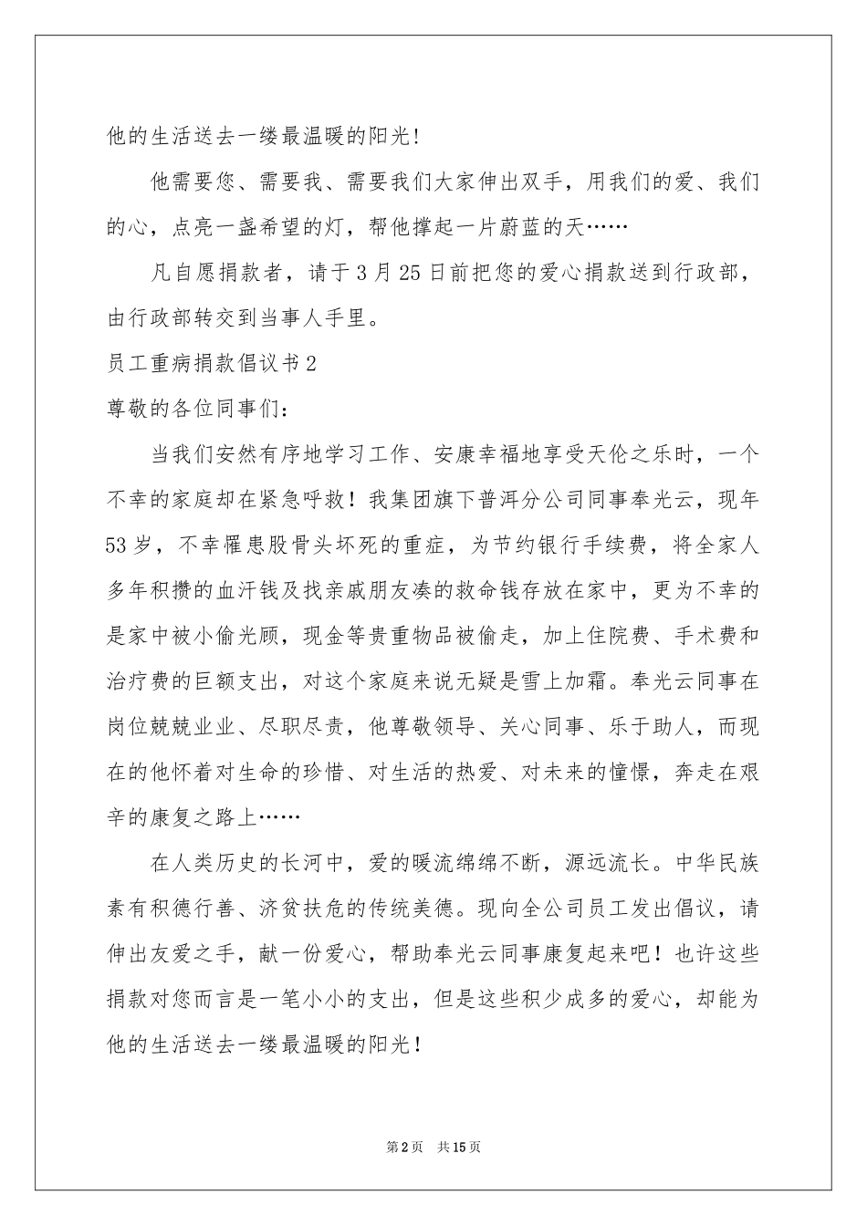 员工重病捐款倡议书12篇_第2页