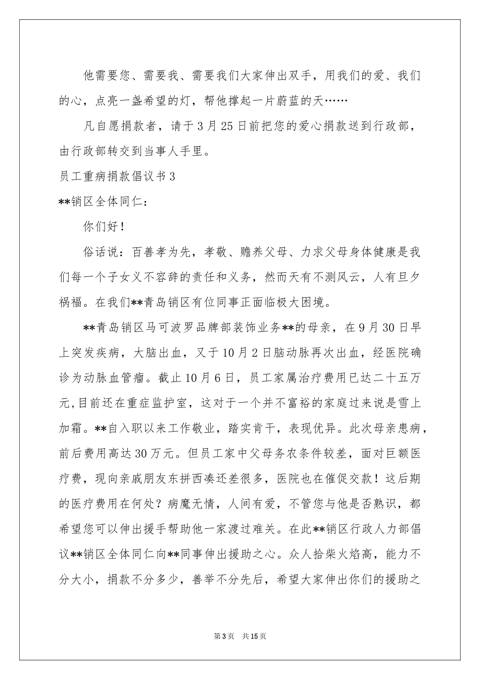 员工重病捐款倡议书12篇_第3页