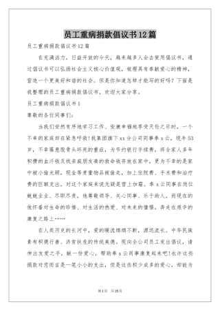 员工重病捐款倡议书12篇