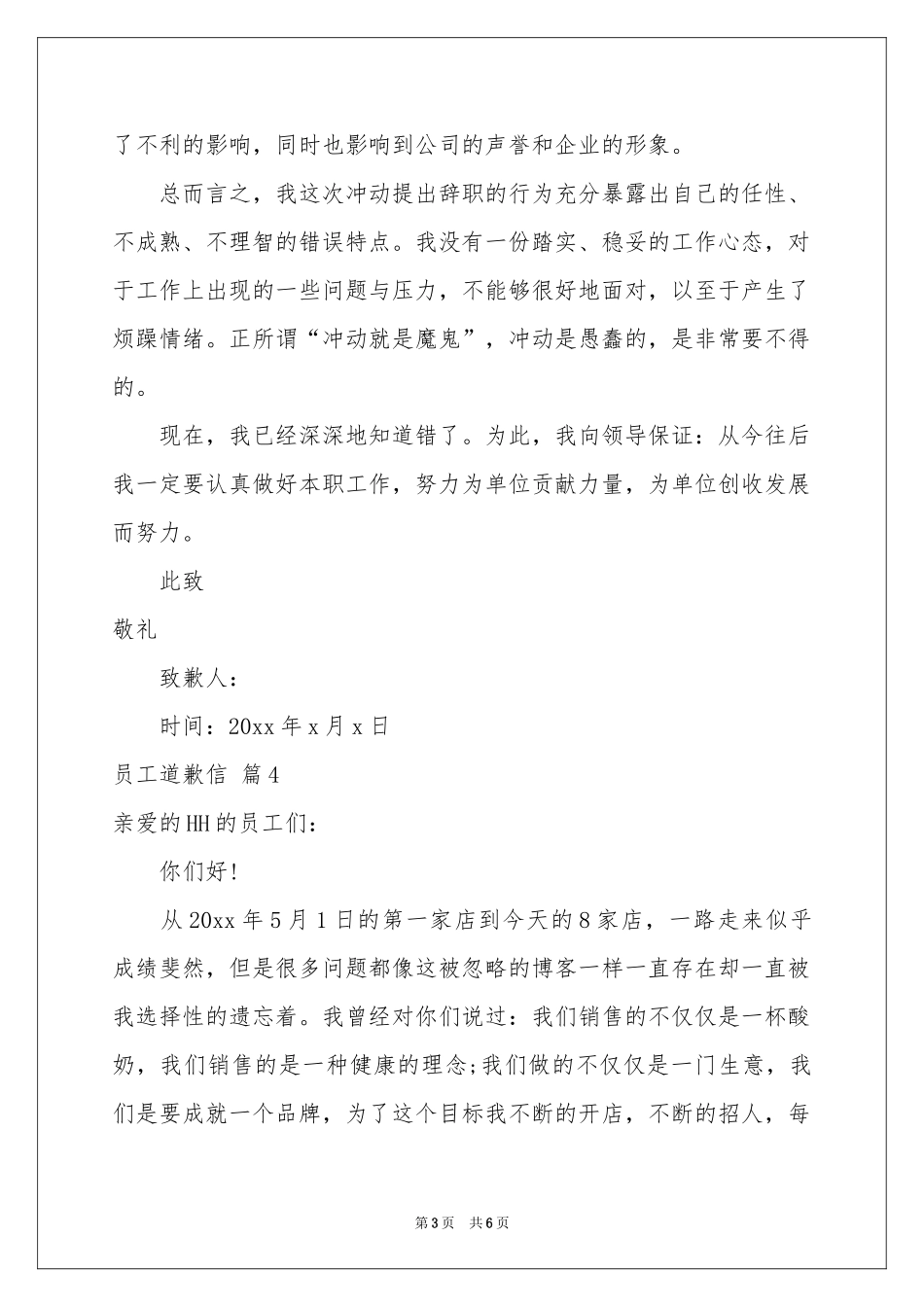 员工道歉信汇总5篇_第3页