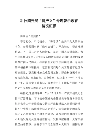 科技园开展“讲严立”专题警示教育情况汇报