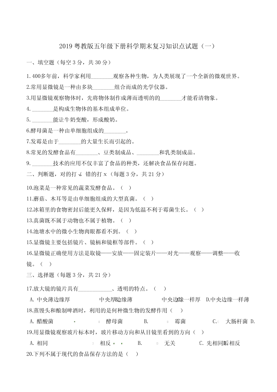 2019粤教版五年级下册科学期末复习知识点试题汇总 _第1页