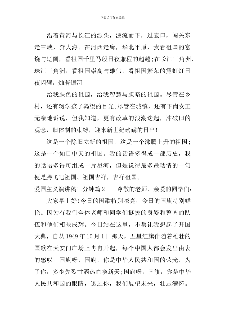 爱国主义演讲稿三分钟精选_第2页