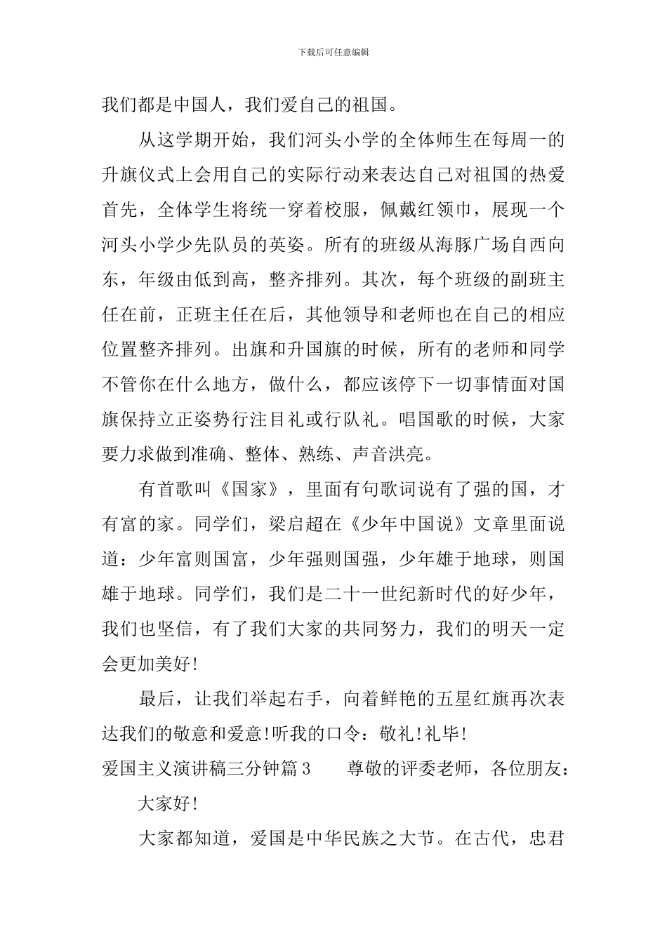 爱国主义演讲稿三分钟精选_第3页