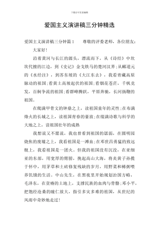 爱国主义演讲稿三分钟精选
