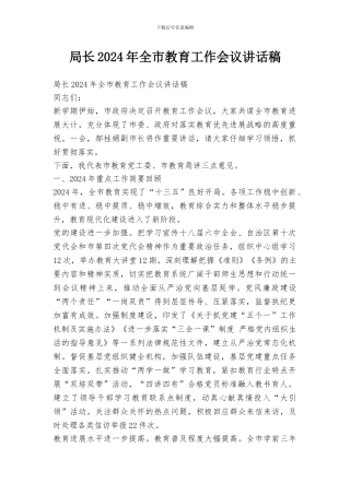 局长2024年全市教育工作会议讲话稿