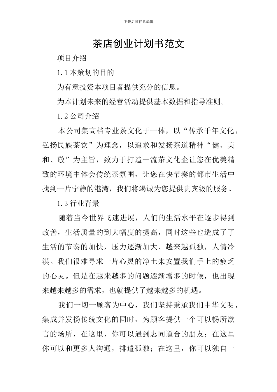 茶店创业计划书范文_第1页
