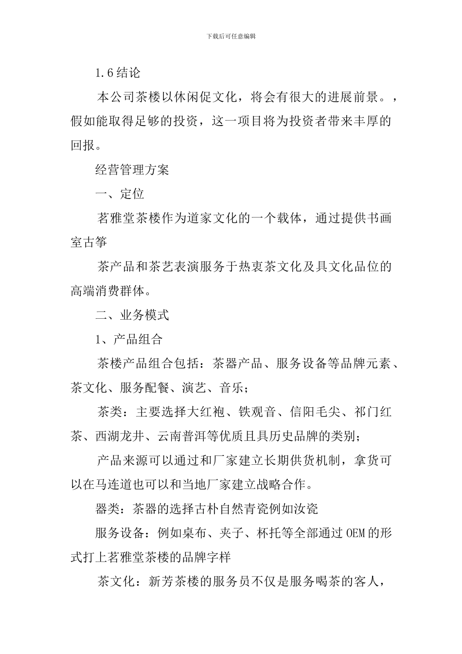 茶店创业计划书范文_第3页