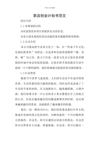 茶店创业计划书范文