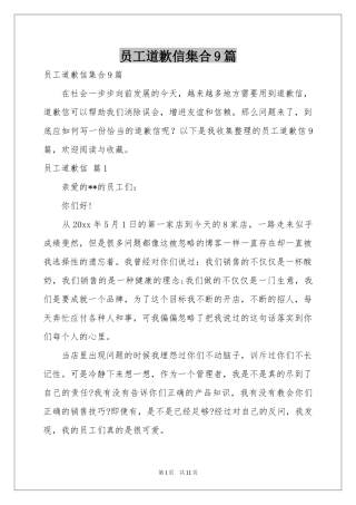 员工道歉信集合9篇