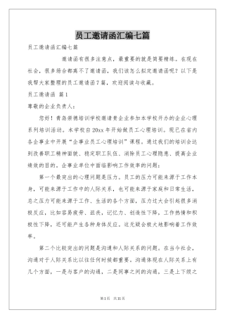 员工邀请函汇编七篇