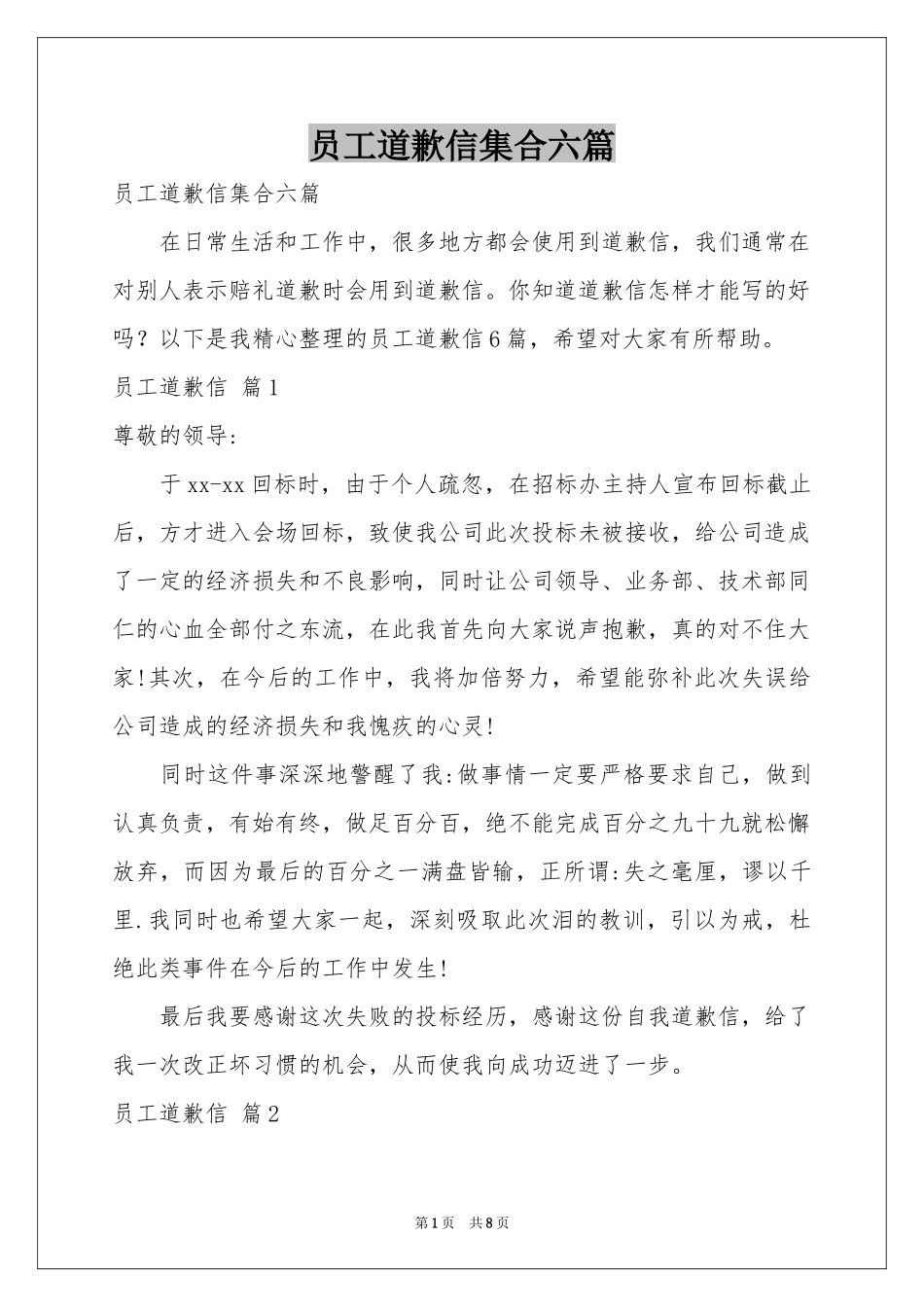 员工道歉信集合六篇_第1页