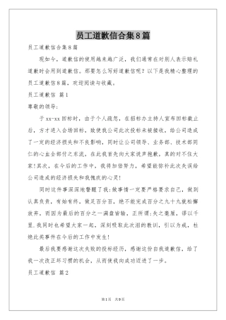 员工道歉信合集8篇