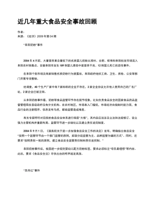 近几年重大食品安全事故回顾