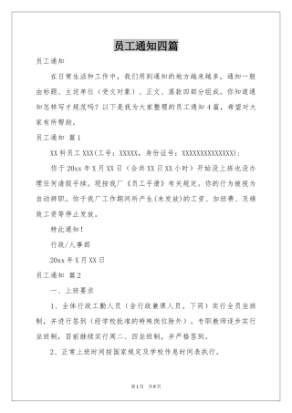 员工通知四篇