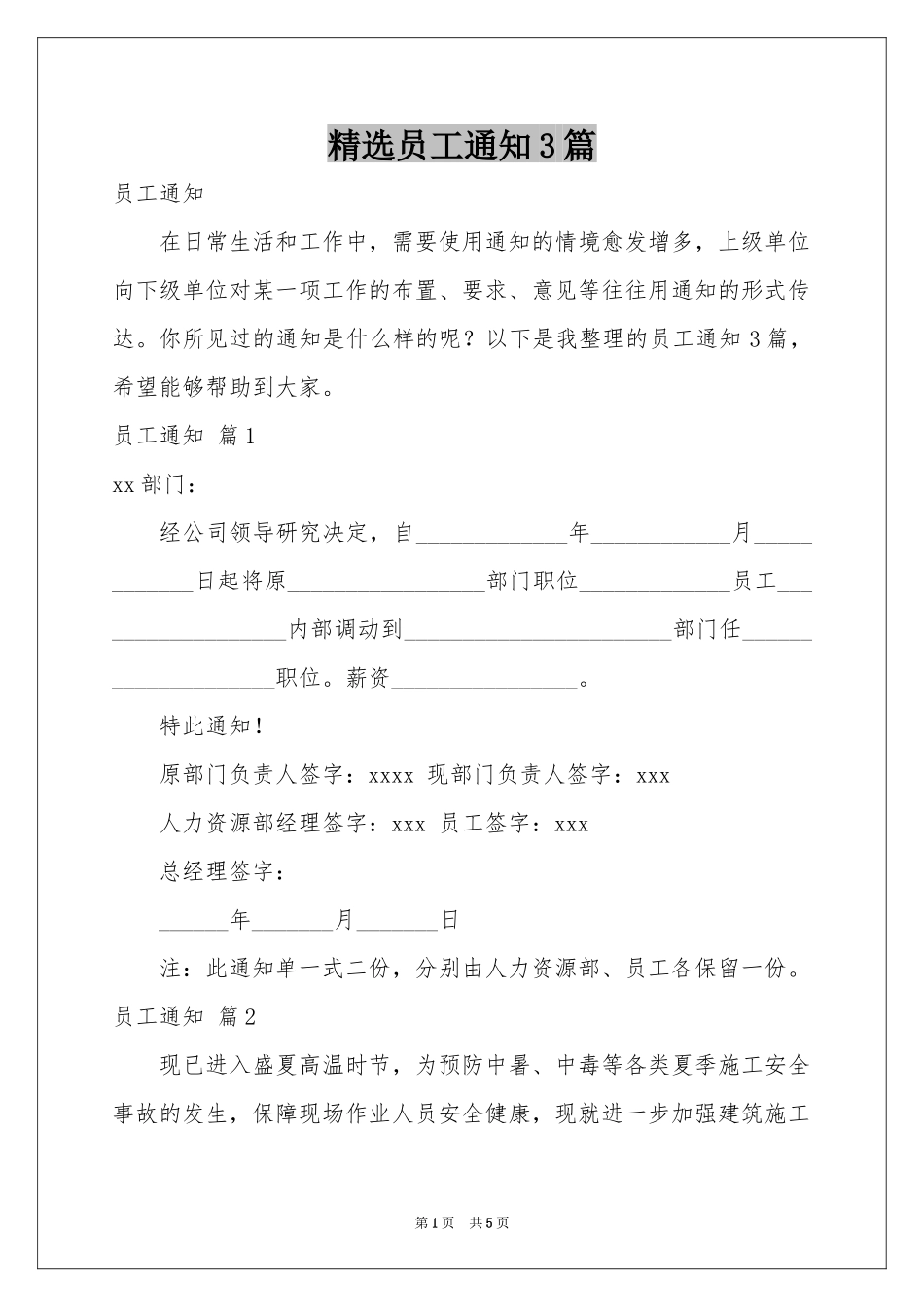 员工通知3篇_第1页