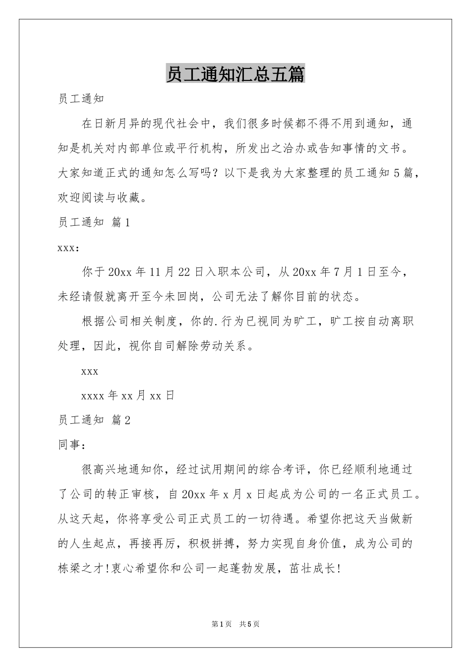 员工通知汇总五篇_第1页