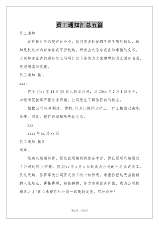员工通知汇总五篇