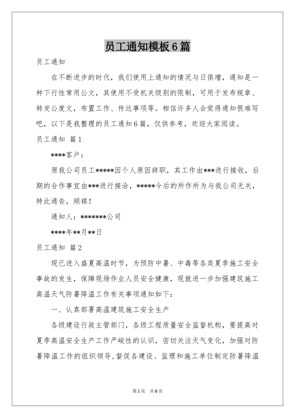 员工通知模板6篇_第1页