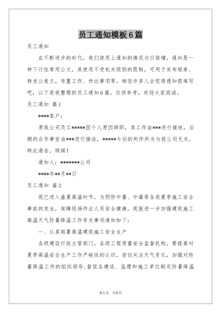 员工通知模板6篇