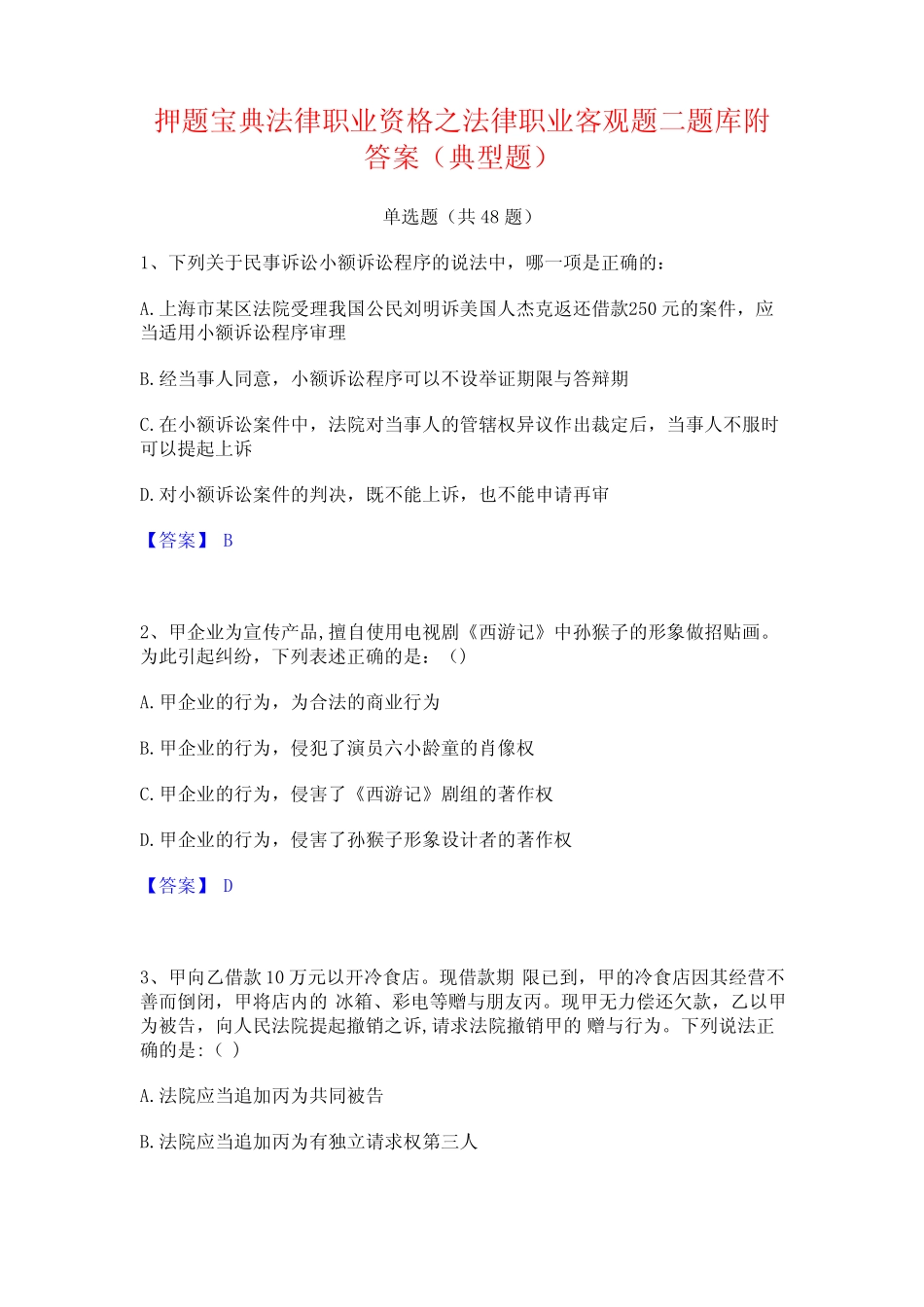 押题宝典法律职业资格之法律职业客观题二题库附答案(典型题)_第1页