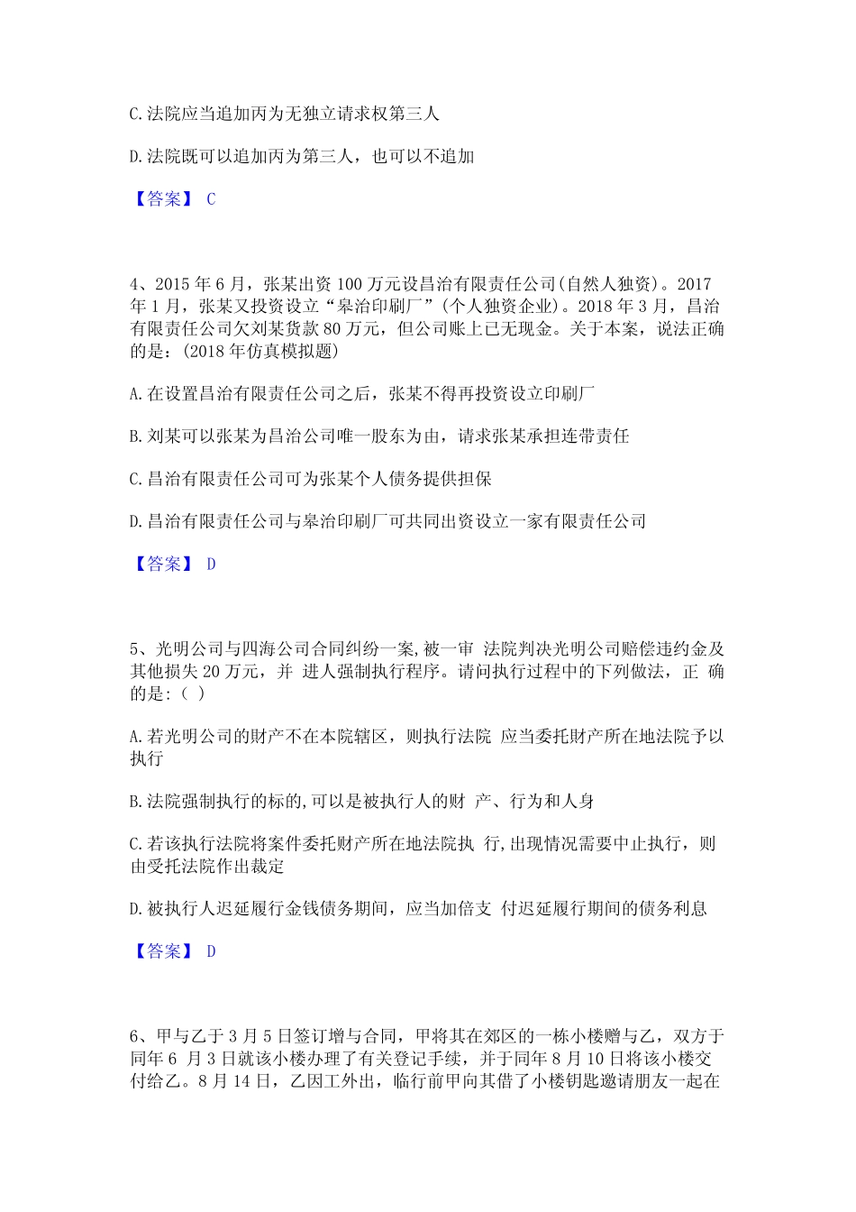 押题宝典法律职业资格之法律职业客观题二题库附答案(典型题)_第2页