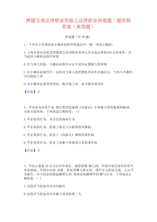 押题宝典法律职业资格之法律职业客观题二题库附答案(典型题)