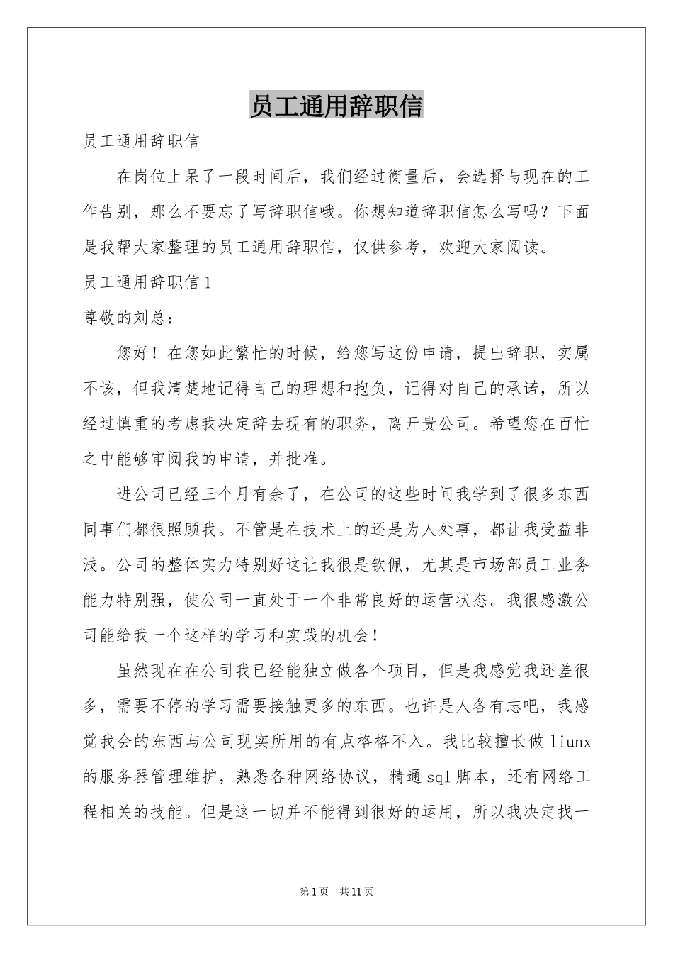 员工通用辞职信_第1页