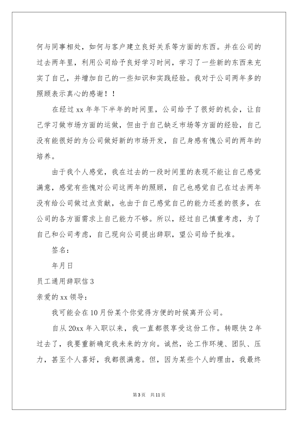 员工通用辞职信_第3页