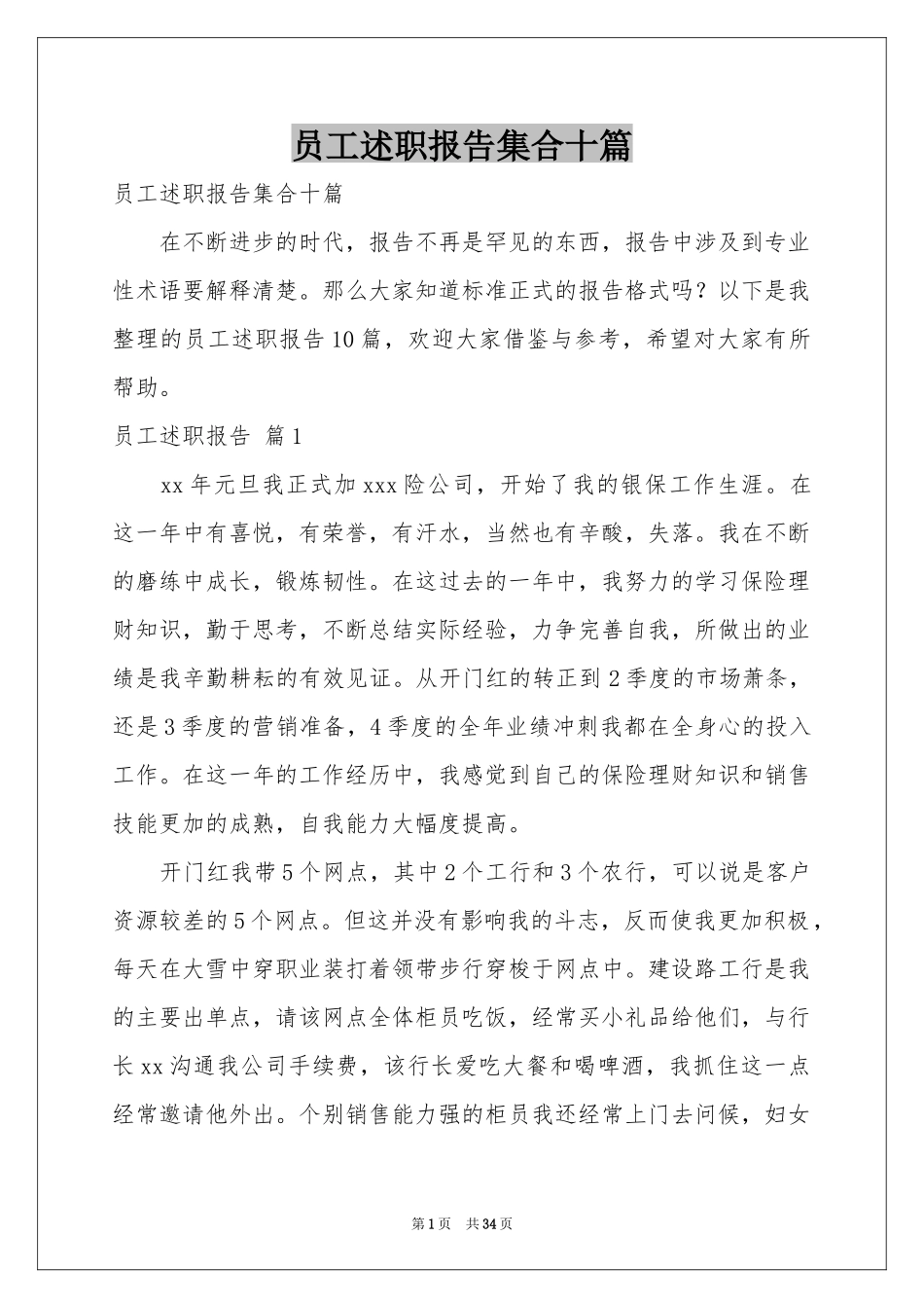员工述职报告集合十篇_第1页