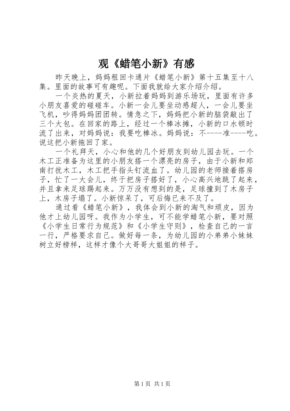 观《蜡笔小新》有感_第1页