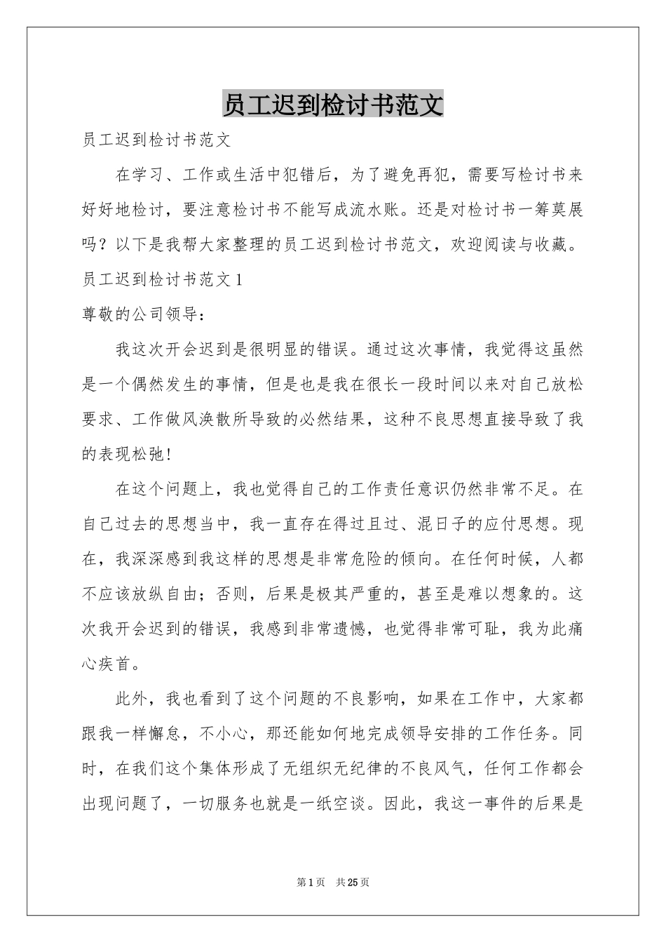 员工迟到检讨书范本_第1页