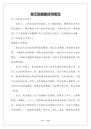 员工迟到检讨书范本