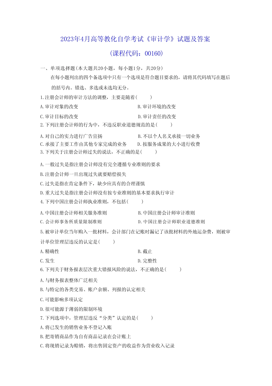 2023年4月高等教育自学考试《审计学》试题及参考答案8 _第1页