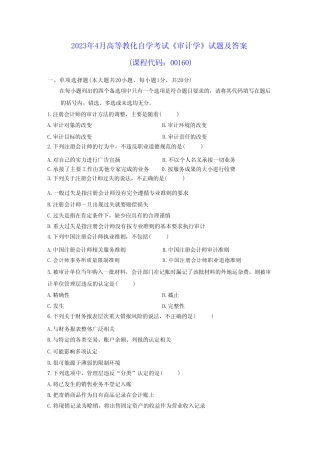2023年4月高等教育自学考试《审计学》试题及参考答案8 