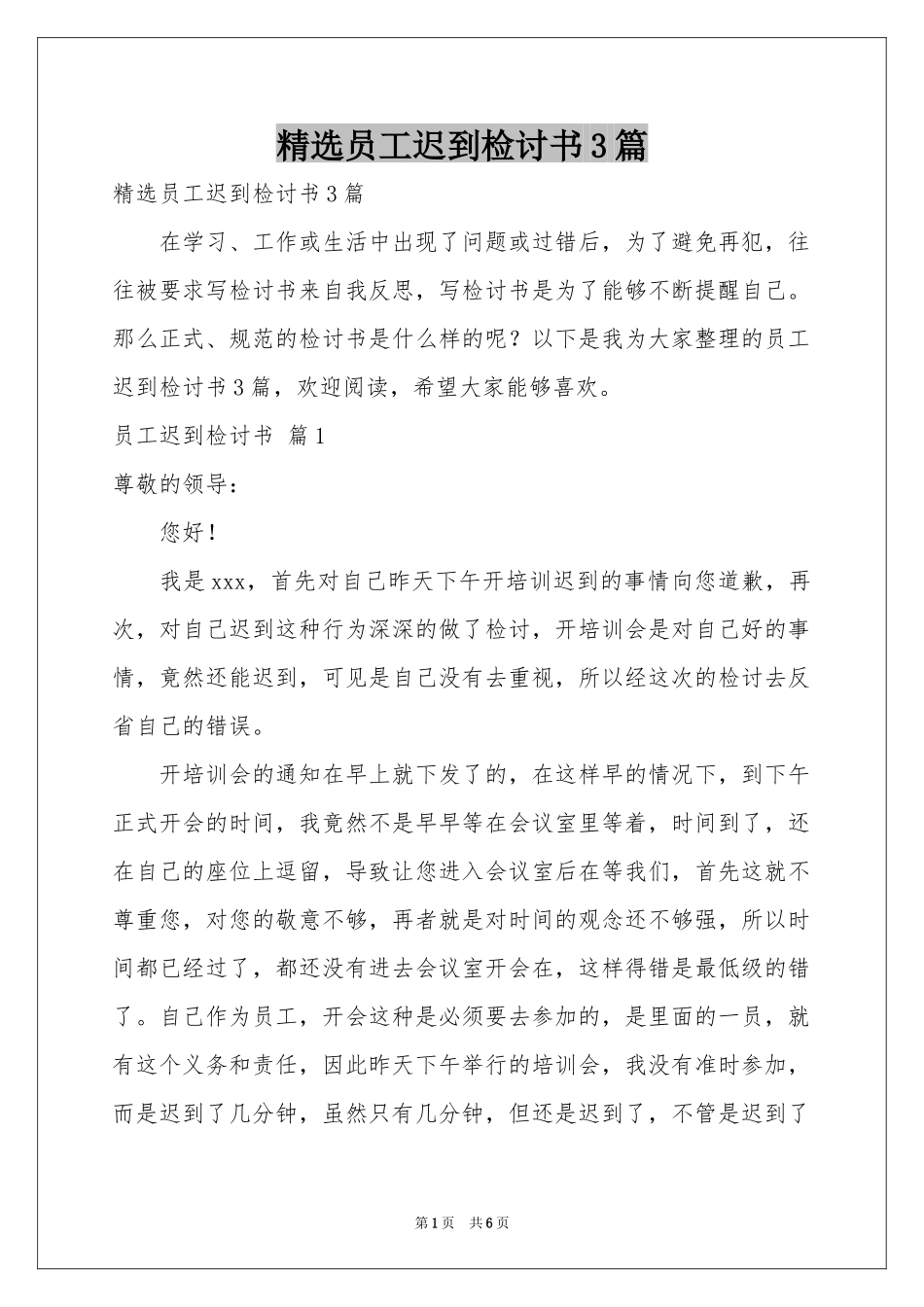 员工迟到检讨书3篇_第1页