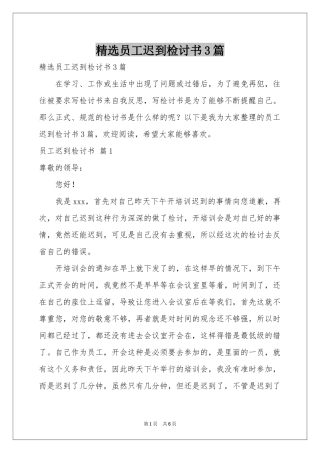 员工迟到检讨书3篇