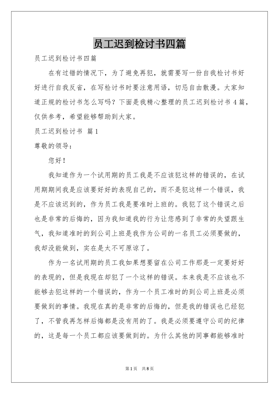 员工迟到检讨书四篇_第1页