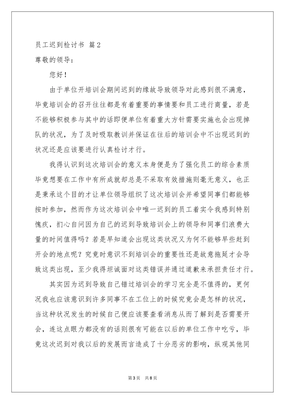 员工迟到检讨书四篇_第3页