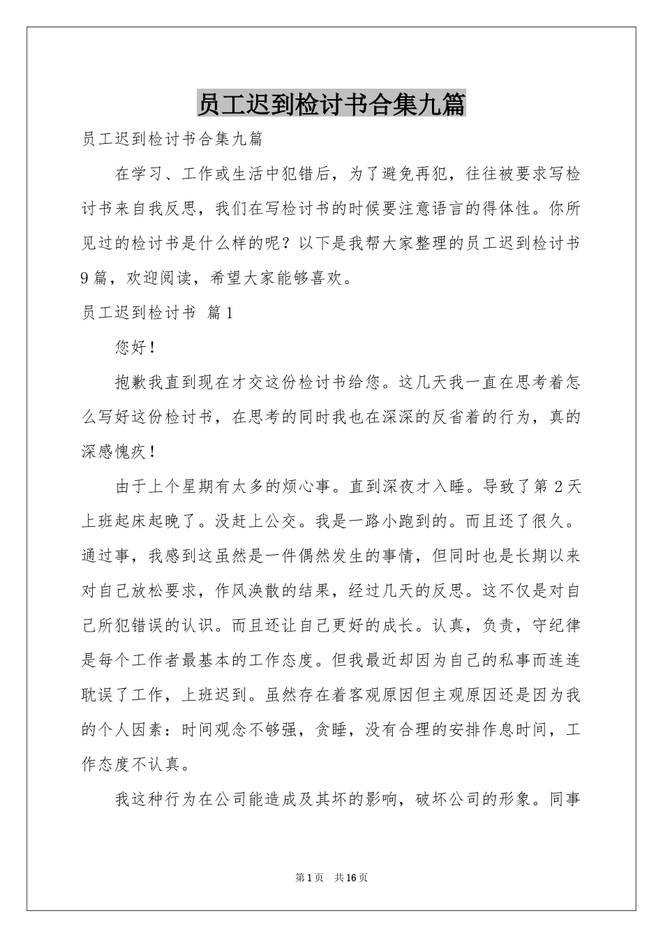 员工迟到检讨书合集九篇_第1页