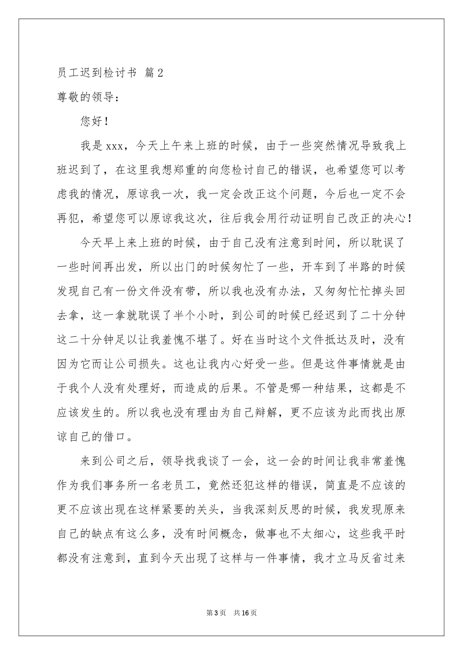 员工迟到检讨书合集九篇_第3页