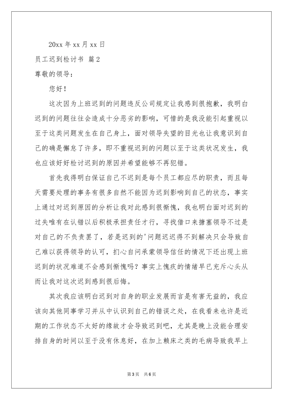 员工迟到检讨书三篇_第3页