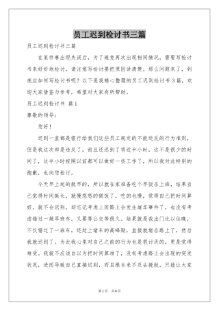 员工迟到检讨书三篇